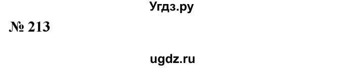 ГДЗ (Решебник №1 к учебнику 2016) по алгебре 7 класс А. Г. Мерзляк / номер / 213