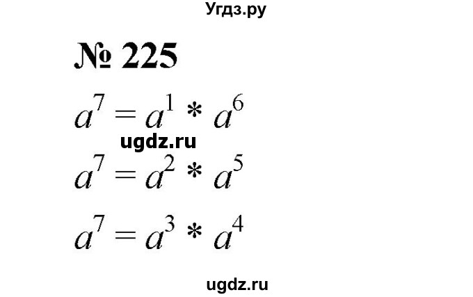 ГДЗ (Решебник №1 к учебнику 2016) по алгебре 7 класс А. Г. Мерзляк / номер / 225