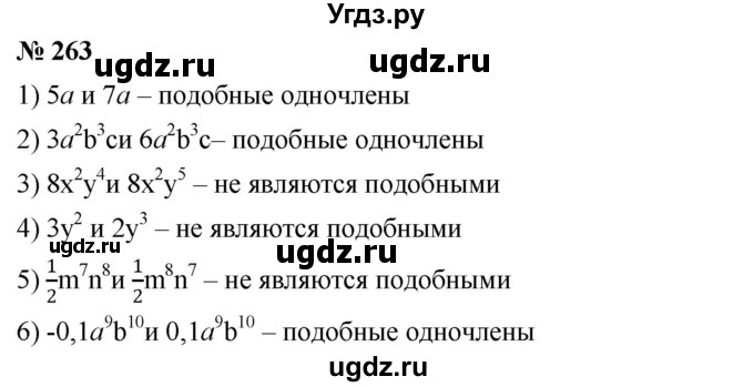 ГДЗ (Решебник №1 к учебнику 2016) по алгебре 7 класс А. Г. Мерзляк / номер / 263