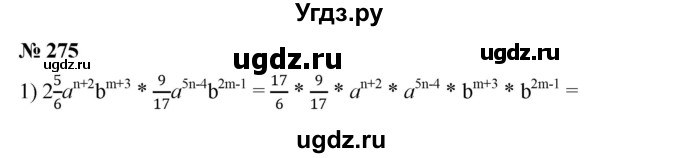 ГДЗ (Решебник №1 к учебнику 2016) по алгебре 7 класс А. Г. Мерзляк / номер / 275