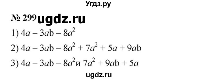 ГДЗ (Решебник №1 к учебнику 2016) по алгебре 7 класс А. Г. Мерзляк / номер / 299