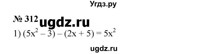 ГДЗ (Решебник №1 к учебнику 2016) по алгебре 7 класс А. Г. Мерзляк / номер / 312