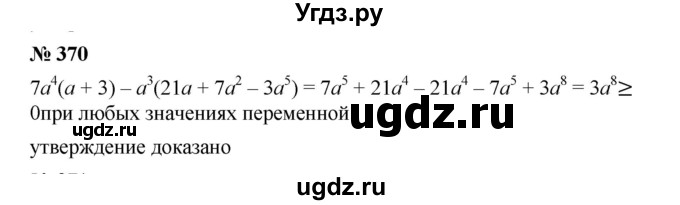 ГДЗ (Решебник №1 к учебнику 2016) по алгебре 7 класс А. Г. Мерзляк / номер / 370