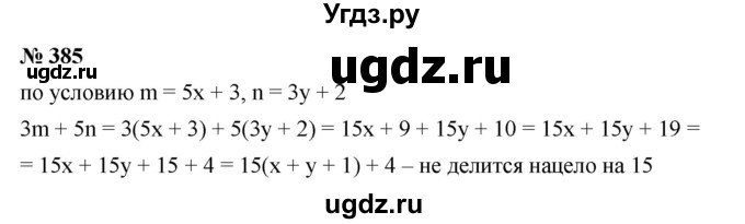 ГДЗ (Решебник №1 к учебнику 2016) по алгебре 7 класс А. Г. Мерзляк / номер / 385