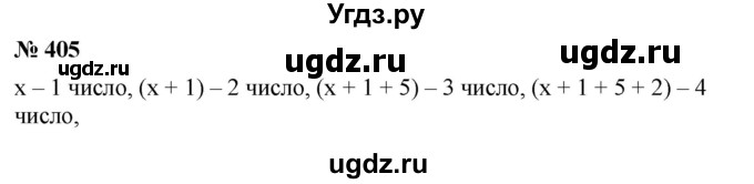 ГДЗ (Решебник №1 к учебнику 2016) по алгебре 7 класс А. Г. Мерзляк / номер / 405