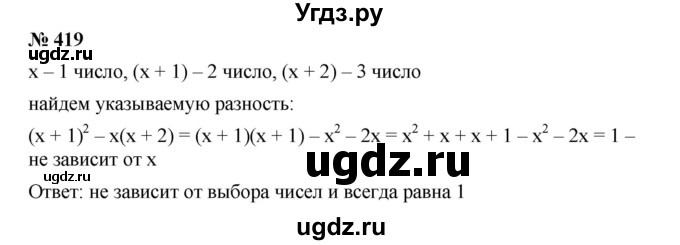 ГДЗ (Решебник №1 к учебнику 2016) по алгебре 7 класс А. Г. Мерзляк / номер / 419