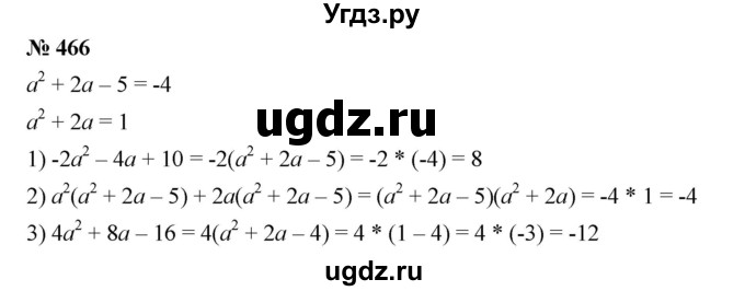 ГДЗ (Решебник №1 к учебнику 2016) по алгебре 7 класс А. Г. Мерзляк / номер / 466