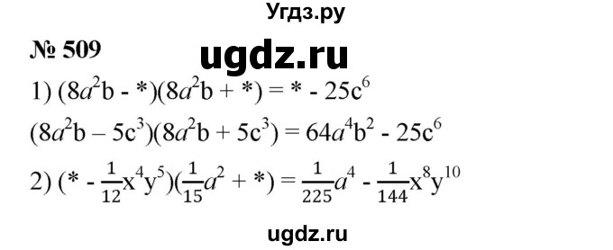 ГДЗ (Решебник №1 к учебнику 2016) по алгебре 7 класс А. Г. Мерзляк / номер / 509