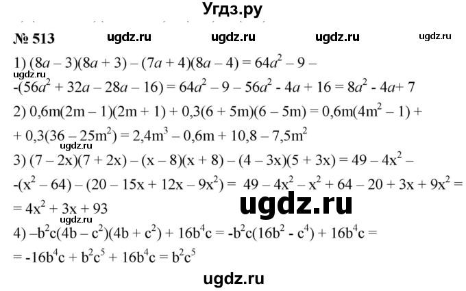 ГДЗ (Решебник №1 к учебнику 2016) по алгебре 7 класс А. Г. Мерзляк / номер / 513