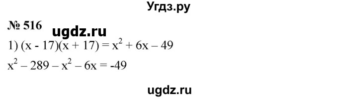 ГДЗ (Решебник №1 к учебнику 2016) по алгебре 7 класс А. Г. Мерзляк / номер / 516