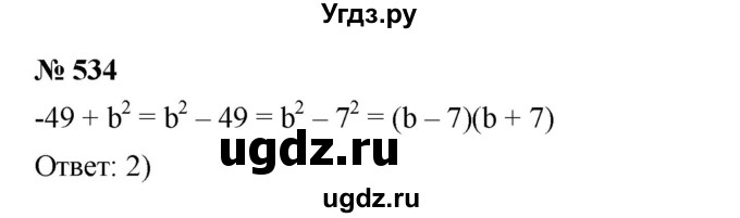 ГДЗ (Решебник №1 к учебнику 2016) по алгебре 7 класс А. Г. Мерзляк / номер / 534