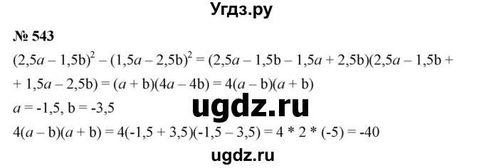 ГДЗ (Решебник №1 к учебнику 2016) по алгебре 7 класс А. Г. Мерзляк / номер / 543