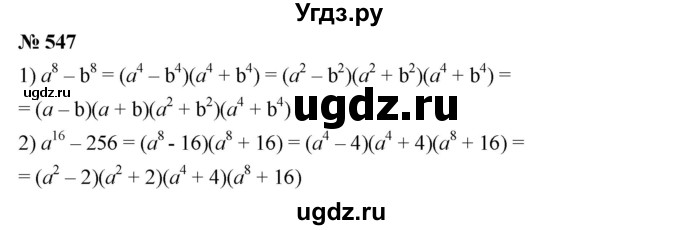 ГДЗ (Решебник №1 к учебнику 2016) по алгебре 7 класс А. Г. Мерзляк / номер / 547