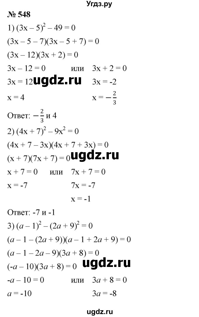 ГДЗ (Решебник №1 к учебнику 2016) по алгебре 7 класс А. Г. Мерзляк / номер / 548