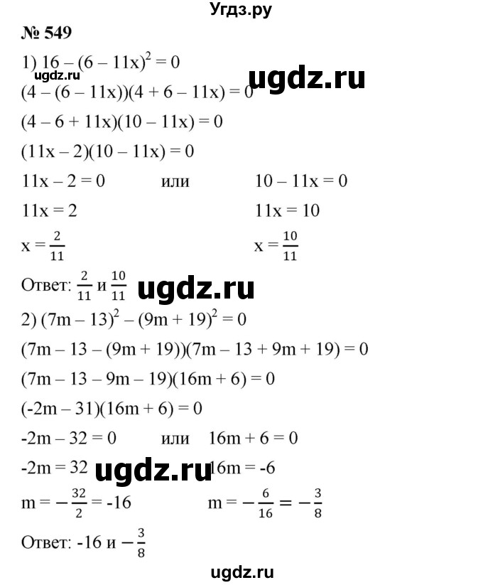 ГДЗ (Решебник №1 к учебнику 2016) по алгебре 7 класс А. Г. Мерзляк / номер / 549