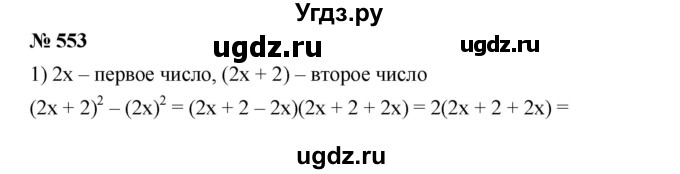 ГДЗ (Решебник №1 к учебнику 2016) по алгебре 7 класс А. Г. Мерзляк / номер / 553