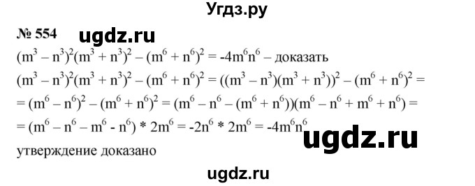 ГДЗ (Решебник №1 к учебнику 2016) по алгебре 7 класс А. Г. Мерзляк / номер / 554