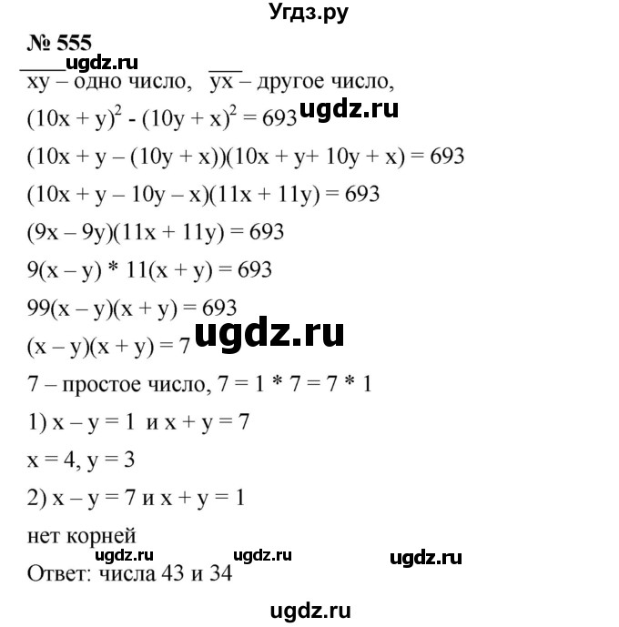 ГДЗ (Решебник №1 к учебнику 2016) по алгебре 7 класс А. Г. Мерзляк / номер / 555