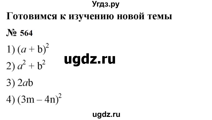 ГДЗ (Решебник №1 к учебнику 2016) по алгебре 7 класс А. Г. Мерзляк / номер / 564