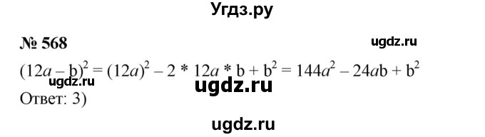 ГДЗ (Решебник №1 к учебнику 2016) по алгебре 7 класс А. Г. Мерзляк / номер / 568