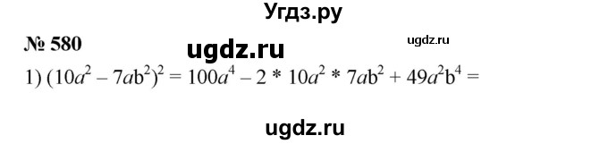 ГДЗ (Решебник №1 к учебнику 2016) по алгебре 7 класс А. Г. Мерзляк / номер / 580