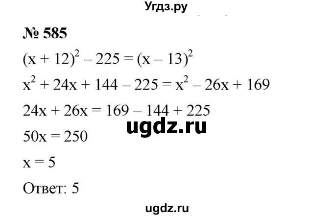 ГДЗ (Решебник №1 к учебнику 2016) по алгебре 7 класс А. Г. Мерзляк / номер / 585