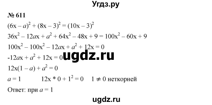 ГДЗ (Решебник №1 к учебнику 2016) по алгебре 7 класс А. Г. Мерзляк / номер / 611