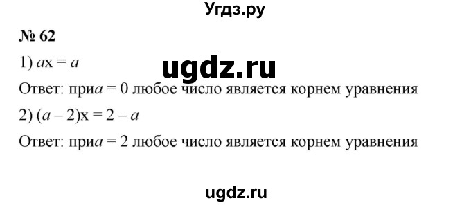 ГДЗ (Решебник №1 к учебнику 2016) по алгебре 7 класс А. Г. Мерзляк / номер / 62