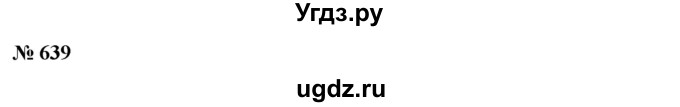 ГДЗ (Решебник №1 к учебнику 2016) по алгебре 7 класс А. Г. Мерзляк / номер / 639