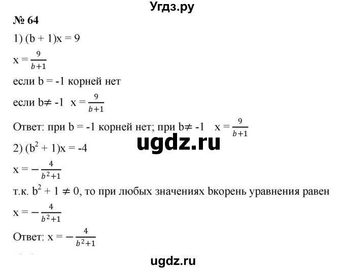 ГДЗ (Решебник №1 к учебнику 2016) по алгебре 7 класс А. Г. Мерзляк / номер / 64