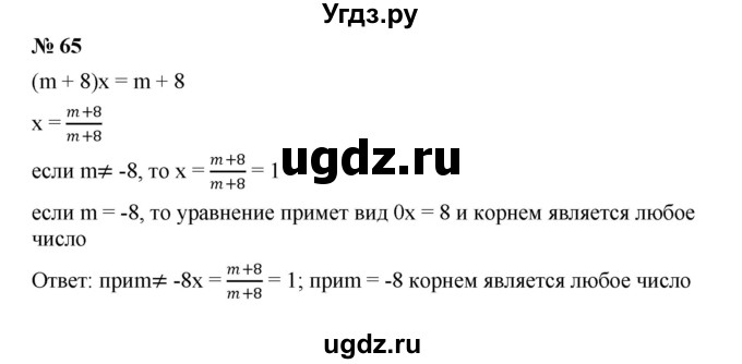 ГДЗ (Решебник №1 к учебнику 2016) по алгебре 7 класс А. Г. Мерзляк / номер / 65