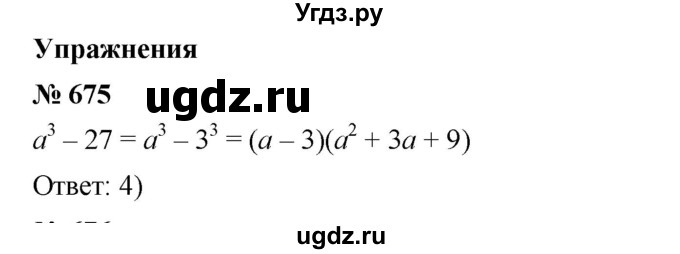 ГДЗ (Решебник №1 к учебнику 2016) по алгебре 7 класс А. Г. Мерзляк / номер / 675