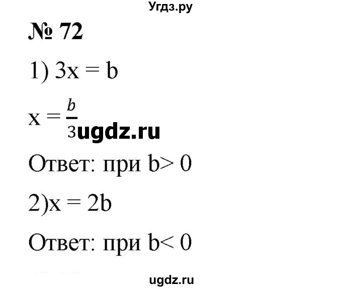 ГДЗ (Решебник №1 к учебнику 2016) по алгебре 7 класс А. Г. Мерзляк / номер / 72