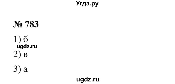 ГДЗ (Решебник №1 к учебнику 2016) по алгебре 7 класс А. Г. Мерзляк / номер / 783