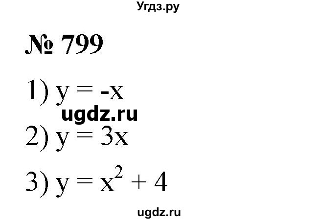 ГДЗ (Решебник №1 к учебнику 2016) по алгебре 7 класс А. Г. Мерзляк / номер / 799