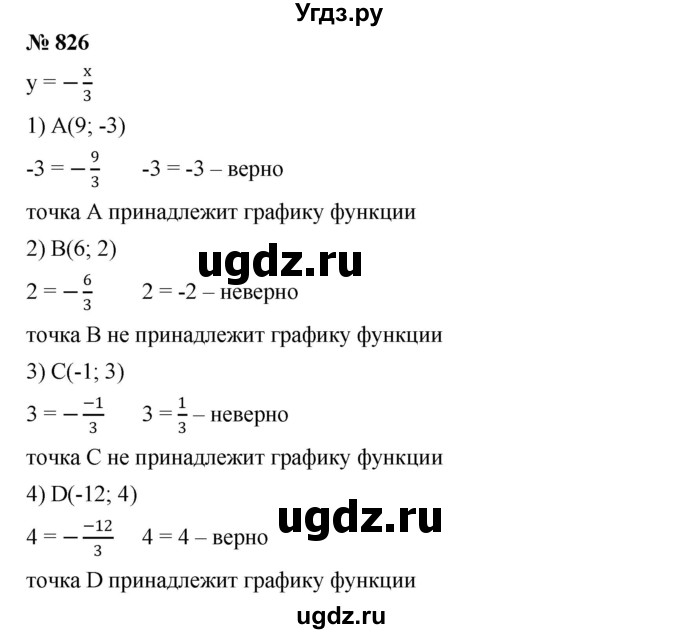 ГДЗ (Решебник №1 к учебнику 2016) по алгебре 7 класс А. Г. Мерзляк / номер / 826