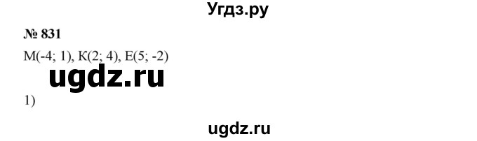 ГДЗ (Решебник №1 к учебнику 2016) по алгебре 7 класс А. Г. Мерзляк / номер / 831