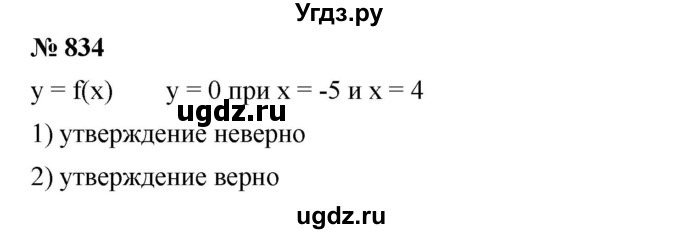 ГДЗ (Решебник №1 к учебнику 2016) по алгебре 7 класс А. Г. Мерзляк / номер / 834