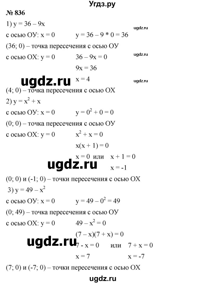 ГДЗ (Решебник №1 к учебнику 2016) по алгебре 7 класс А. Г. Мерзляк / номер / 836