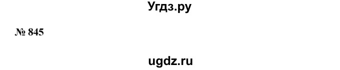 ГДЗ (Решебник №1 к учебнику 2016) по алгебре 7 класс А. Г. Мерзляк / номер / 845