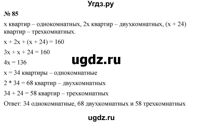 ГДЗ (Решебник №1 к учебнику 2016) по алгебре 7 класс А. Г. Мерзляк / номер / 85