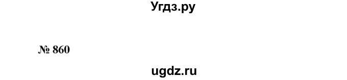 ГДЗ (Решебник №1 к учебнику 2016) по алгебре 7 класс А. Г. Мерзляк / номер / 860