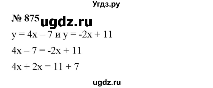 ГДЗ (Решебник №1 к учебнику 2016) по алгебре 7 класс А. Г. Мерзляк / номер / 875