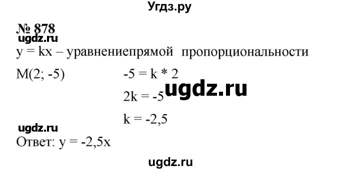 ГДЗ (Решебник №1 к учебнику 2016) по алгебре 7 класс А. Г. Мерзляк / номер / 878