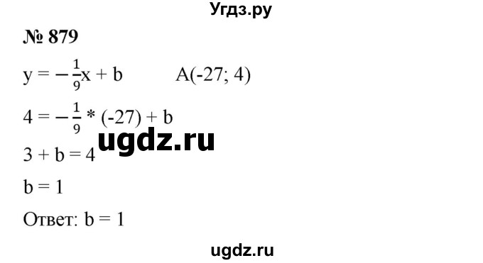 ГДЗ (Решебник №1 к учебнику 2016) по алгебре 7 класс А. Г. Мерзляк / номер / 879