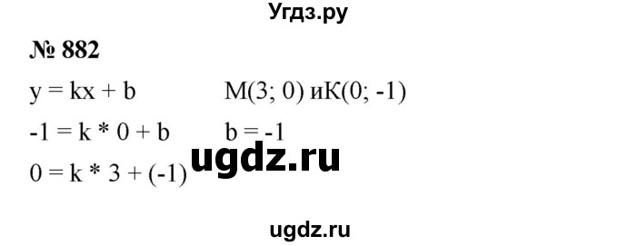 ГДЗ (Решебник №1 к учебнику 2016) по алгебре 7 класс А. Г. Мерзляк / номер / 882