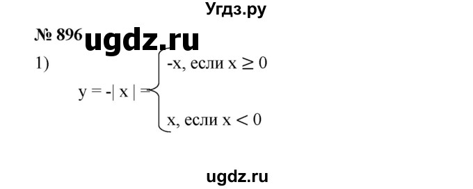 ГДЗ (Решебник №1 к учебнику 2016) по алгебре 7 класс А. Г. Мерзляк / номер / 896