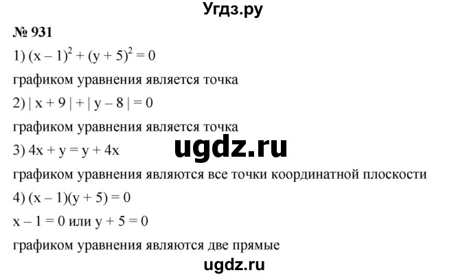 ГДЗ (Решебник №1 к учебнику 2016) по алгебре 7 класс А. Г. Мерзляк / номер / 931