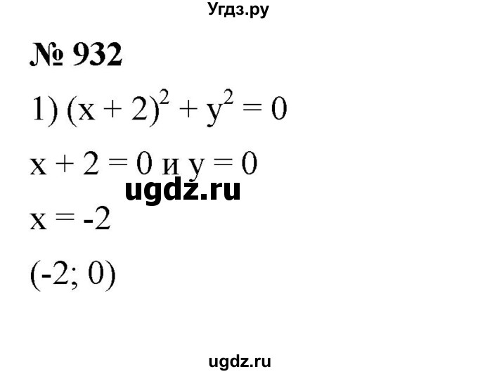 ГДЗ (Решебник №1 к учебнику 2016) по алгебре 7 класс А. Г. Мерзляк / номер / 932