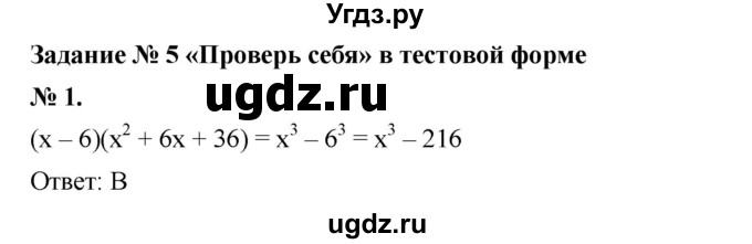 ГДЗ (Решебник №1 к учебнику 2016) по алгебре 7 класс А. Г. Мерзляк / проверь себя / №5 / 1